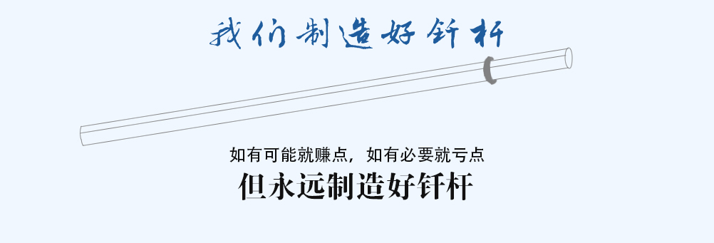 如有可能就賺點，如有必要就虧點,但永遠(yuǎn)制造好釬桿